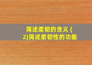 简述柔韧的含义 (2)简述柔韧性的功能